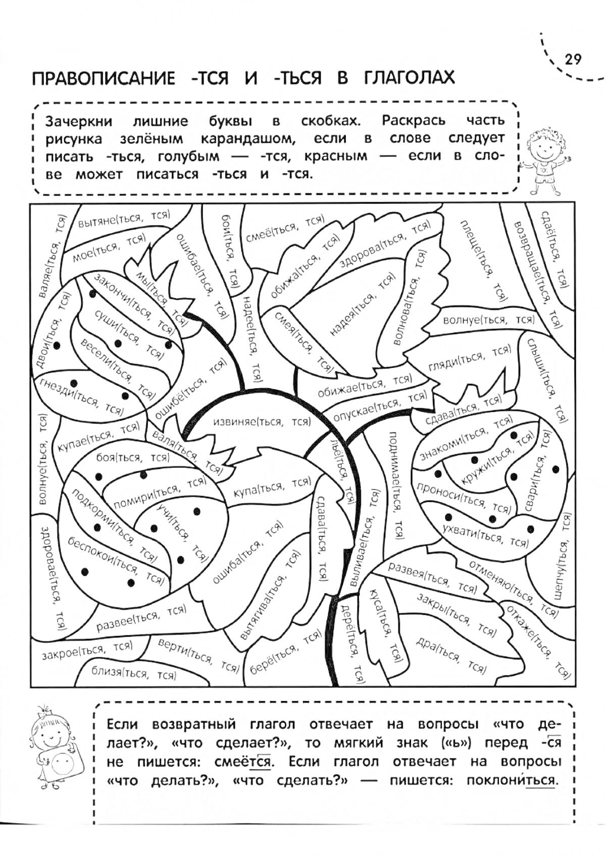 Раскраска Правописание -ТЬСЯ и -ТЬСЯ в глаголах, рисунок дерева с листьями, содержащее слова на тему глаголов с окончаниями -ТЬСЯ и -ТСЯ