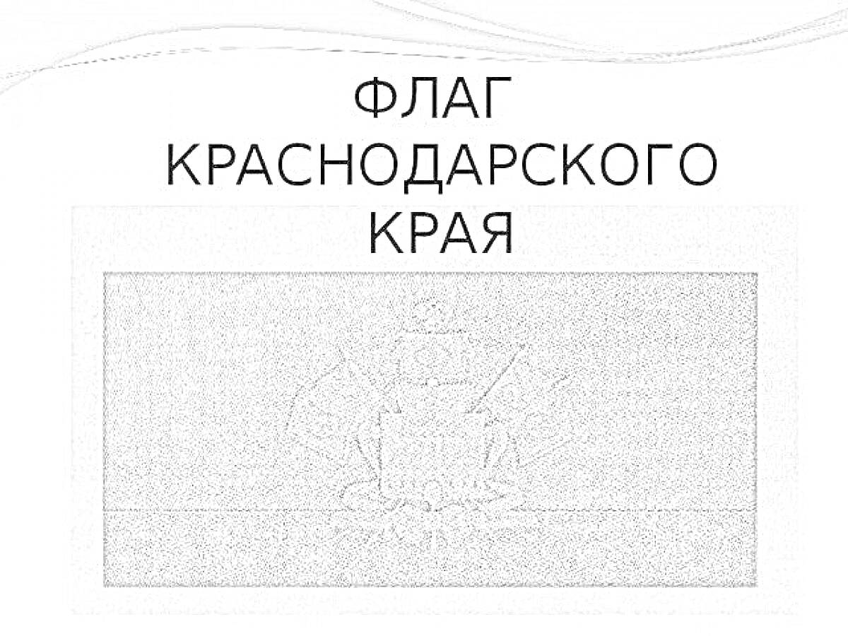 Раскраска Флаг Краснодарского края с гербом