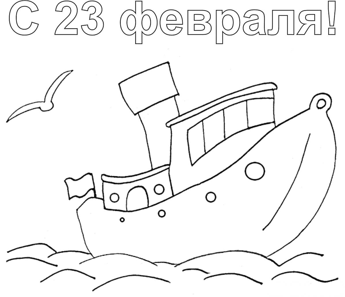 Раскраска Кораблик на волнах с флагом и чайкой, с надписью 