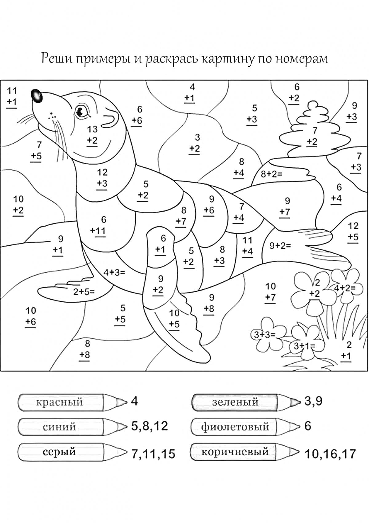 На раскраске изображено: Морской лев, Задачи на сложение, Цветы, Математическое задание