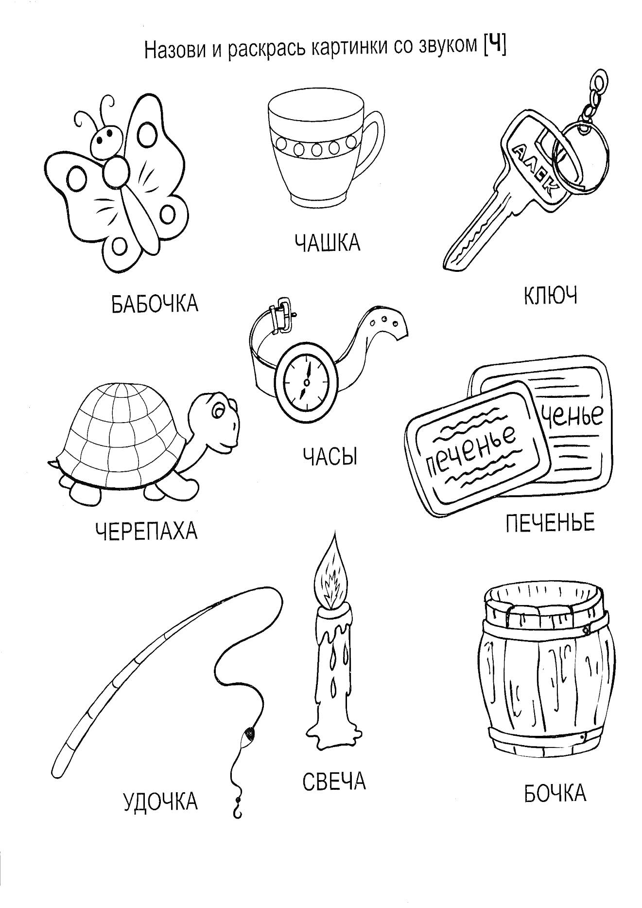 Логопедическая раскраска с элементами: бабочка, чашка, ключ, черепаха, часы, печенье, удочка, свеча, бочка