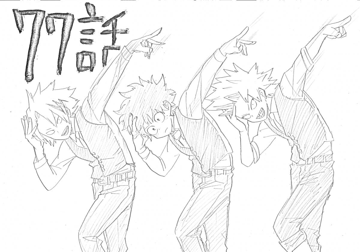 На раскраске изображено: Трое персонажей, Поднятые руки, Японский текст