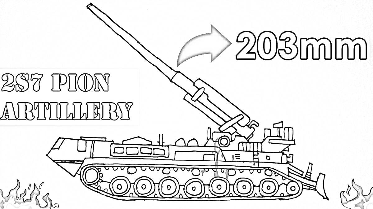 Раскраска артиллерийский танк 2S7 PION с 203 мм пушкой и огнями на заднем плане