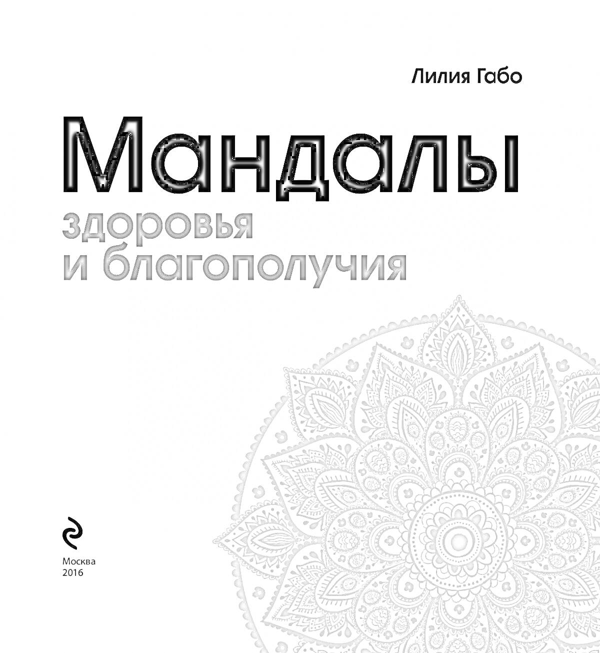 На раскраске изображено: Мандала, Здоровье, Книга, Узоры, Москва, 2016