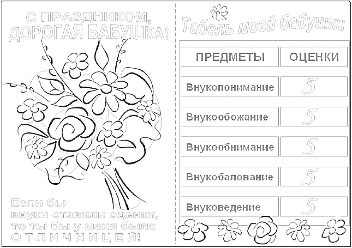 Раскраска С праздником, дорогая бабушка! Цветы и табель оценок