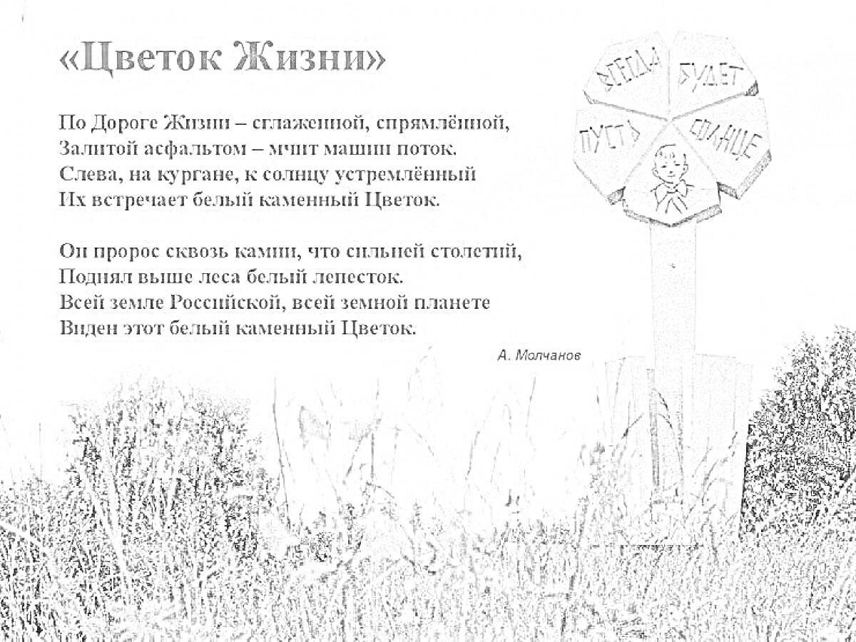 На раскраске изображено: Цветок Жизни, Каменный цветок, Поэзия, Жизнь, Солнце, Россия, Природа, Стихотворение