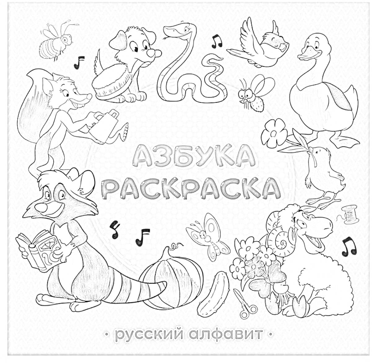 На раскраске изображено: Обложка, Азбука, Животные, Собака, Утка, Енот, Цветы, Музыкальные ноты, Русский алфавит