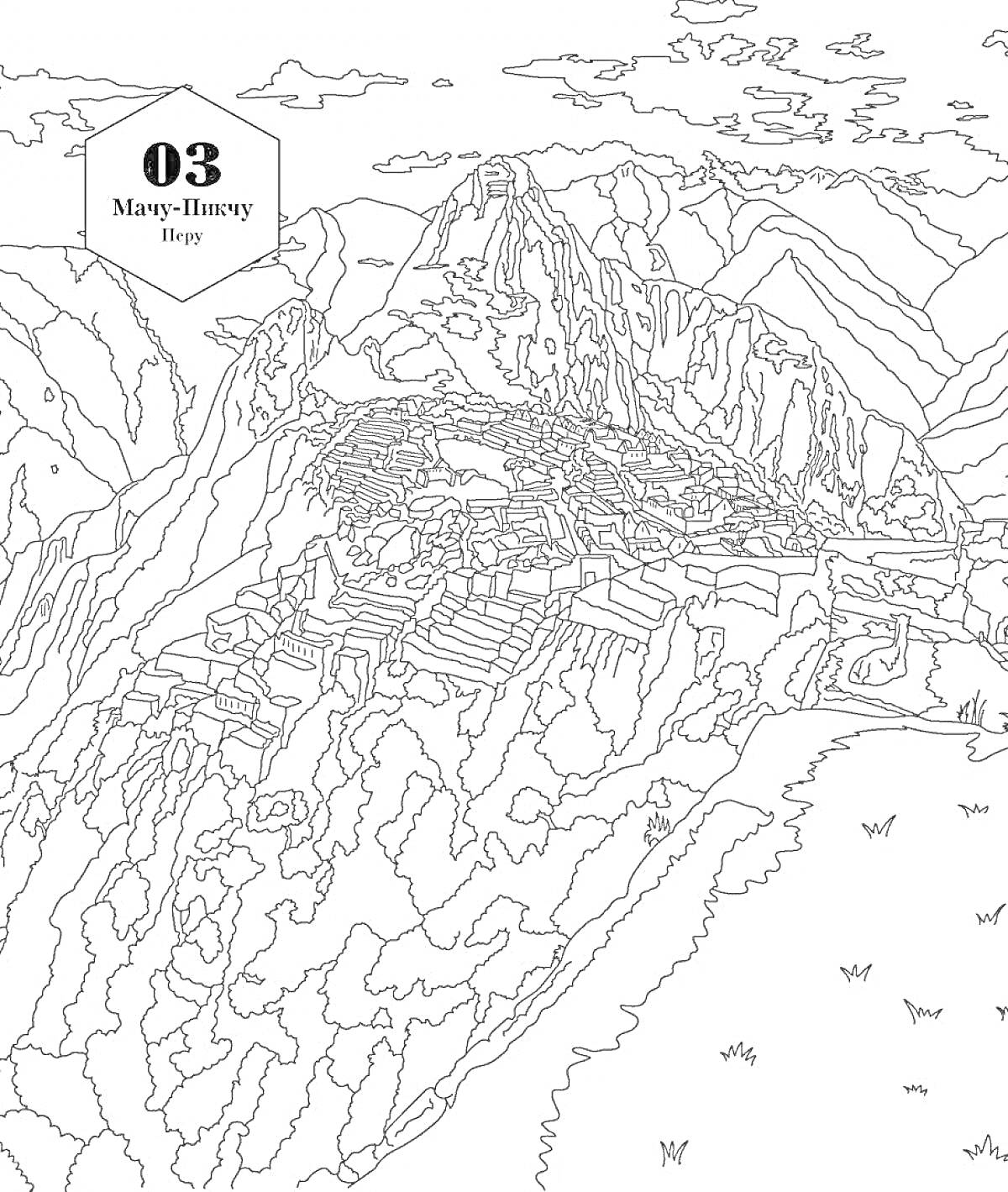 Раскраска Мачу-Пикчу, Перу. Городские руины этой древней крепости расположены на высоком горном плато, окруженном крутыми склонами гор и обширными террасами.