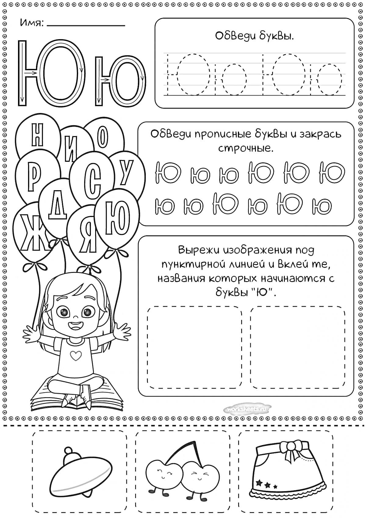 Раскраска Раскраска с буквой Ю для дошкольников, включает обведение буквы Ю, прописные буквы Ю, ребенок с шарами, вырезание и наклеивание изображений, начинающихся на букву Ю (юбка, юла, юг)