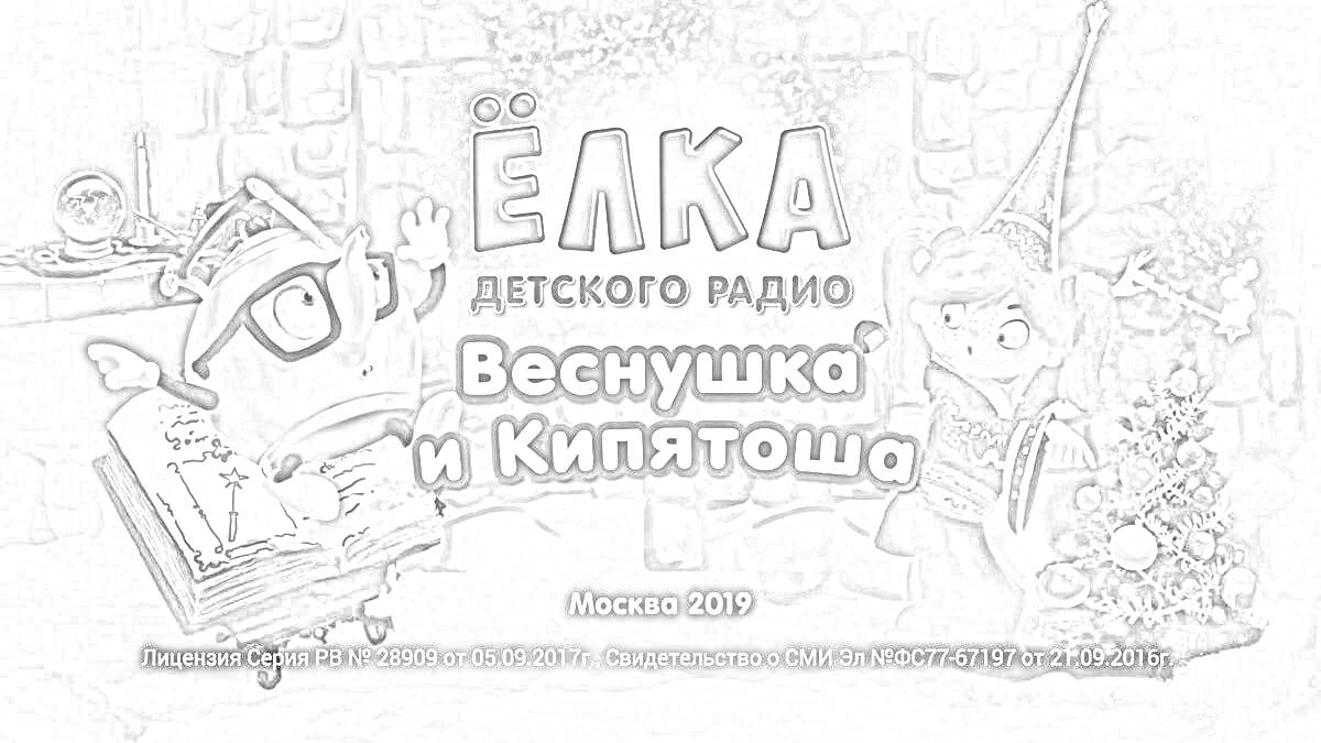 Раскраска Ёлка детского радио. Веснушка и Кипятоша. Москва 2019. Одна фигура с лупой и книгой, вторая фигура в колпаке с елкой.