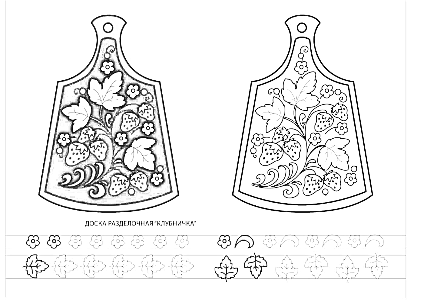 На раскраске изображено: Разделочная доска, Клубника, Листья, Цветы, Для детей, Кухонный предмет, Ягоды, Контурные рисунки