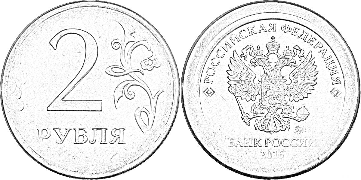 Раскраска Монета 2 рубля (лицевая и оборотная стороны): цифра 