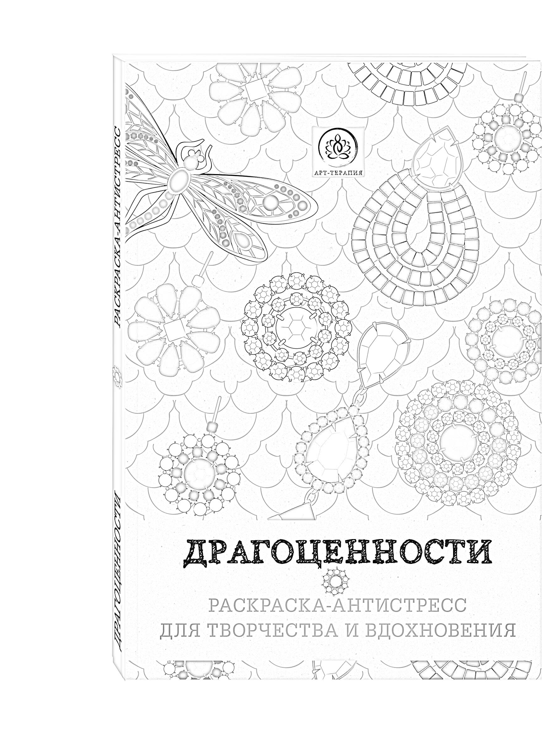 На раскраске изображено: Цветы, Драгоценности, Творчество, Вдохновение