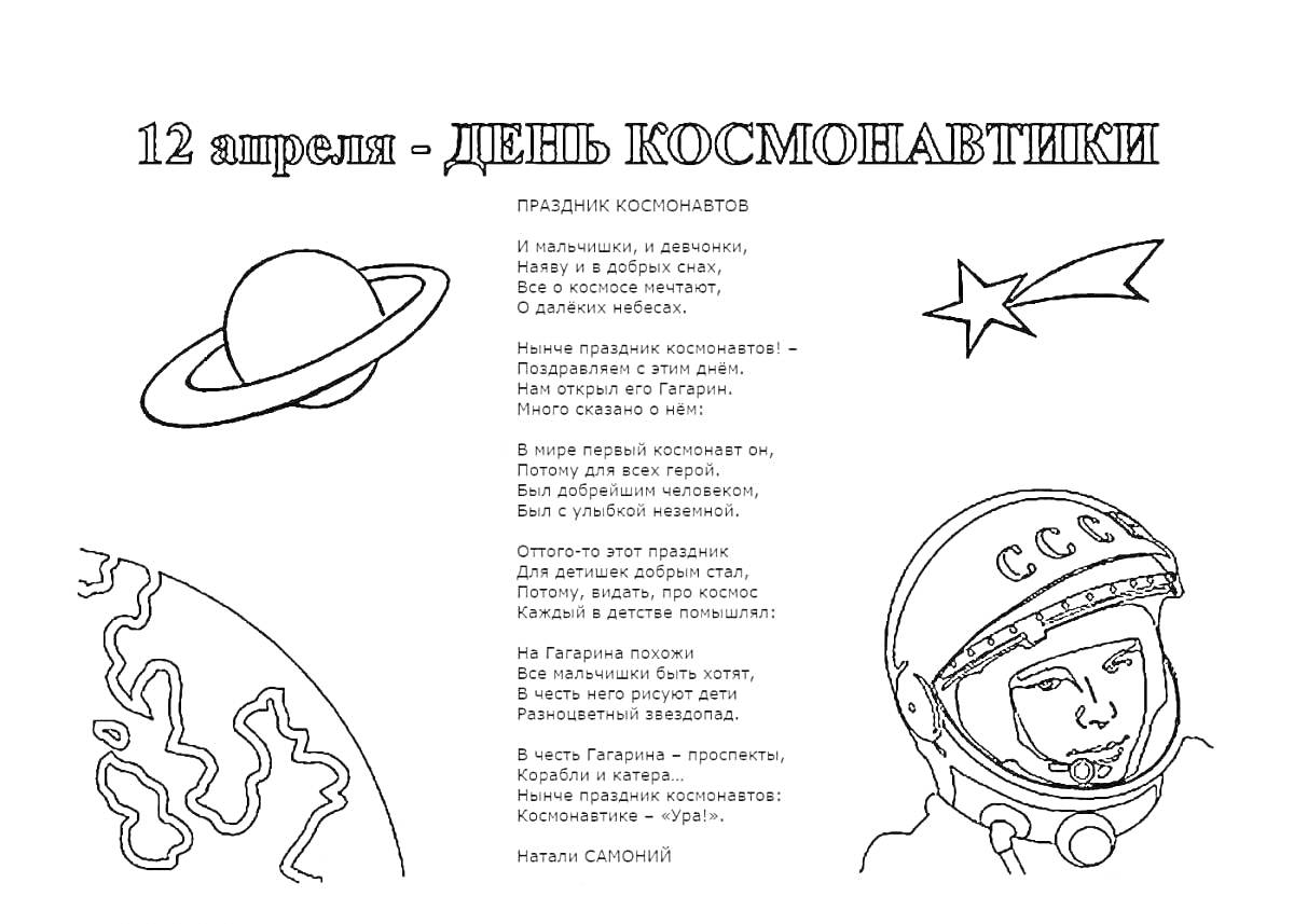 Раскраска 12 апреля - ДЕНЬ КОСМОНАВТИКИ (стих, планета, комета, космонавт)
