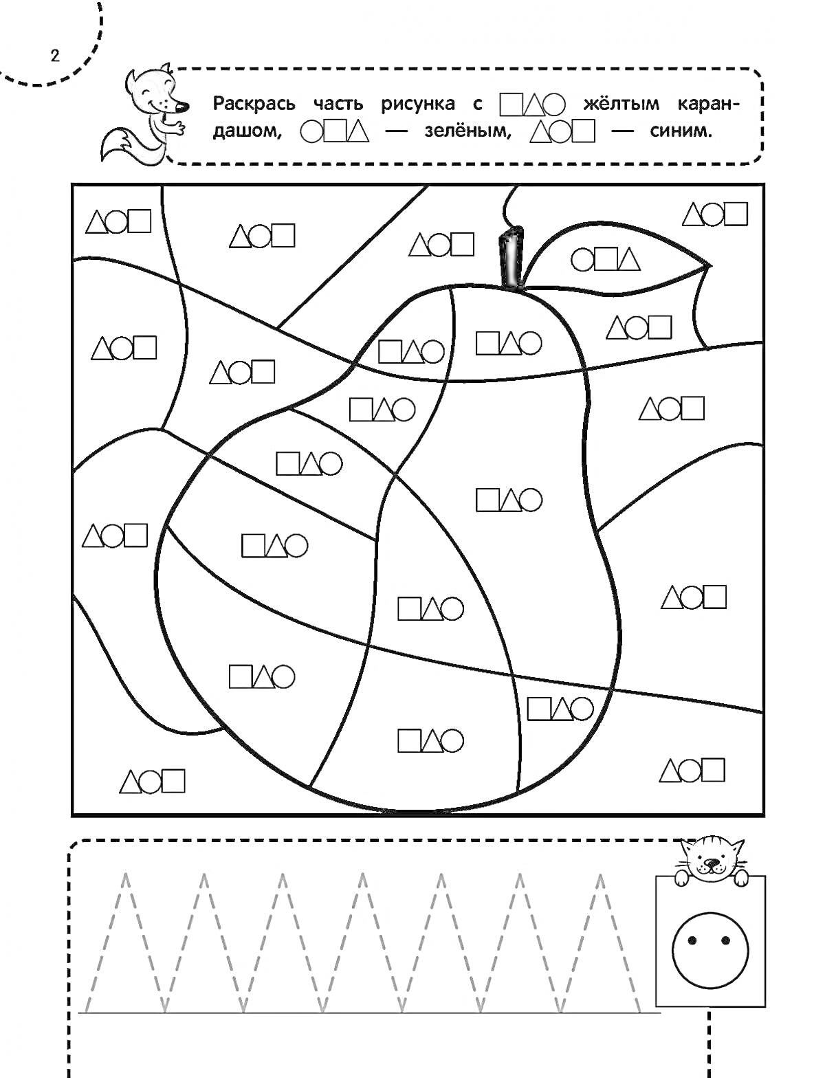 Раскраска яблока с шифровкой для цветов и линия для тренировки моторики
