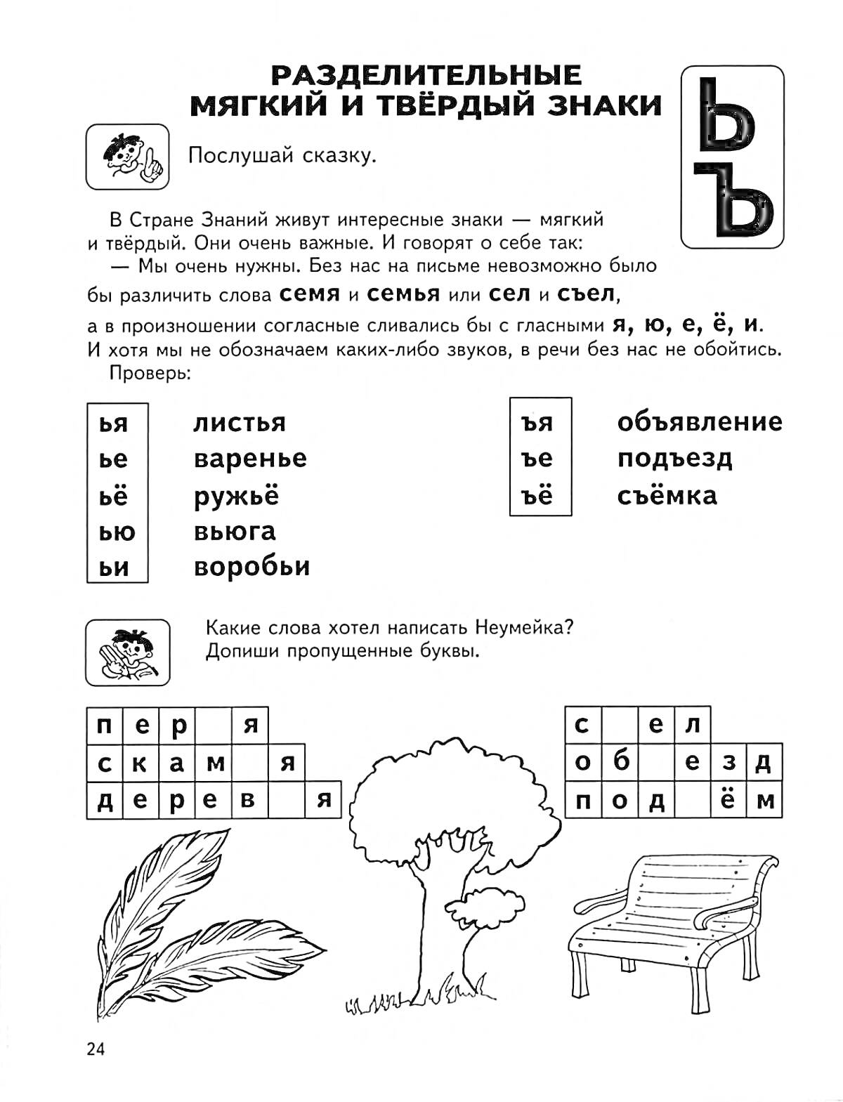 Раскраска Разделительные мягкий и твердый знаки: липовый лист, дерево, вокзал с вагончиком, скамья