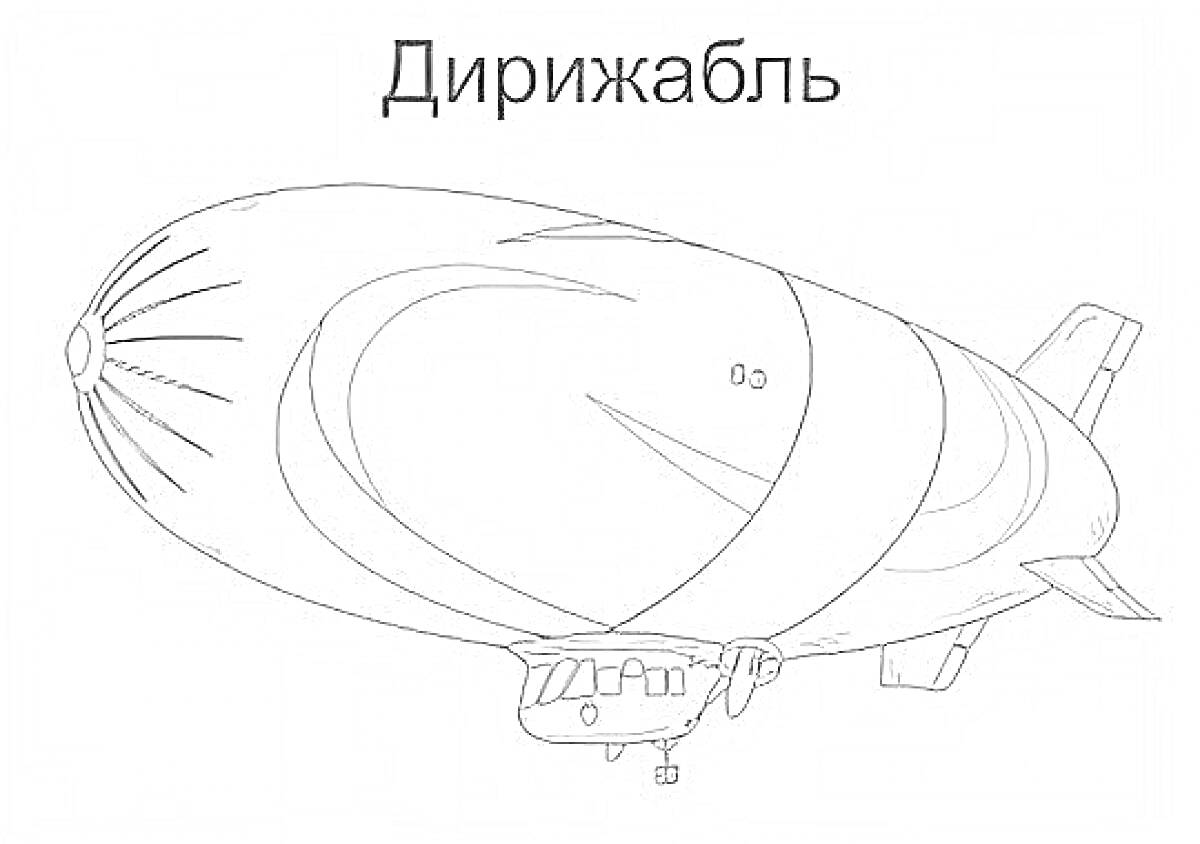 На раскраске изображено: Дирижабль, Гондола, Хвостовой стабилизатор, Воздушный транспорт, Транспорт, Воздухоплавание