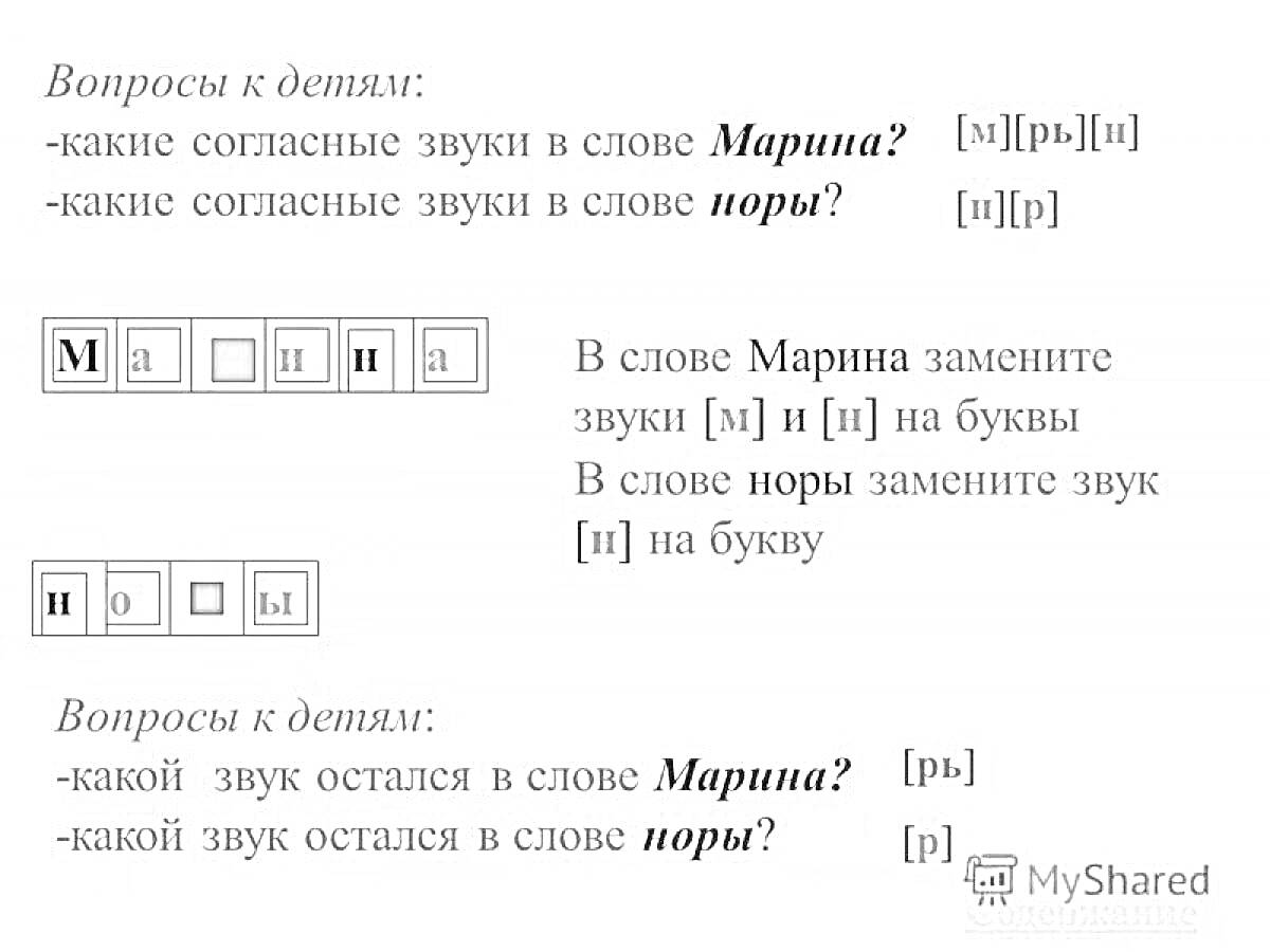 Вопросы к детям: какие согласные звуки в слове Марина? какие согласные звуки в слове нормы? В слове Марина замените звуки [м] и [н] на буквы. В слове нормы замените звук [н] на букву. Какой звук остался в слове Марина? Какой звук остался в слове нормы?