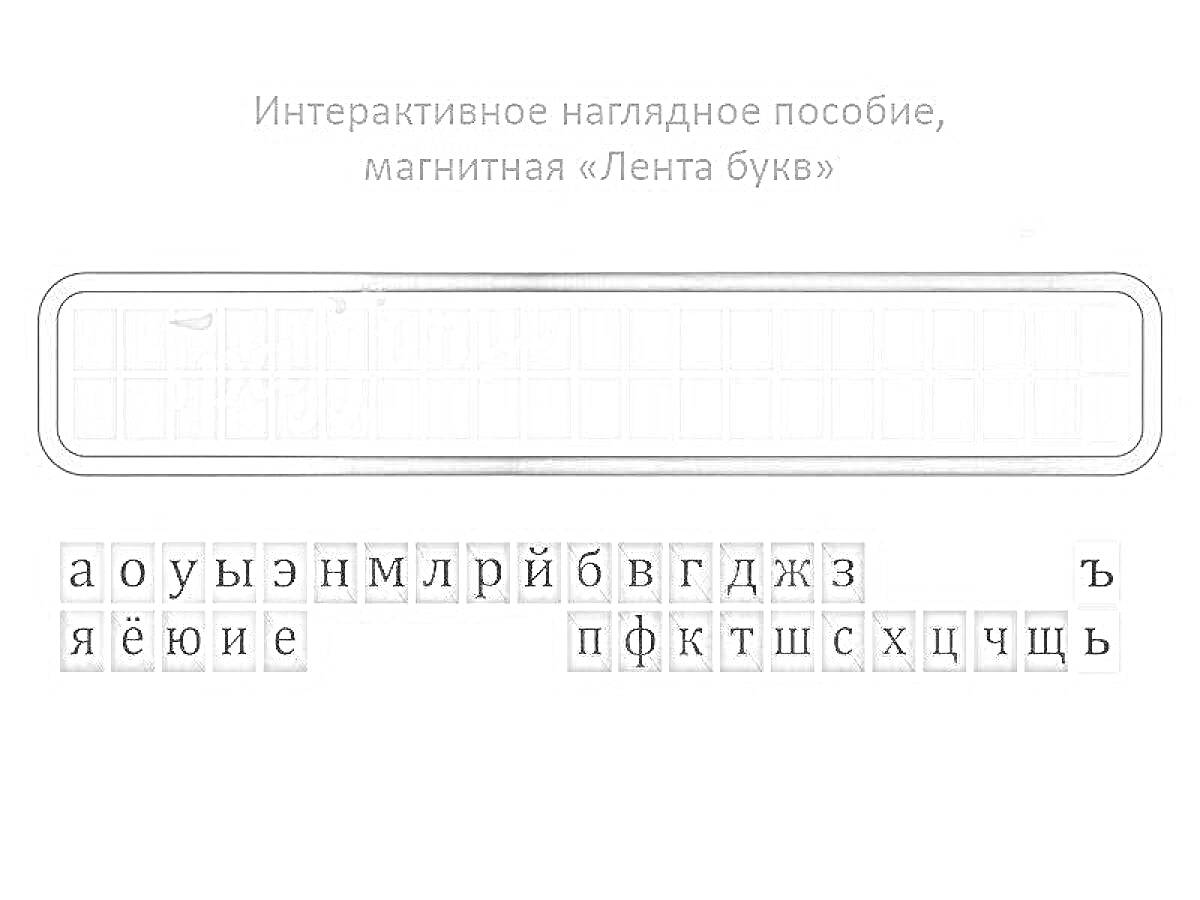 На раскраске изображено: Лента букв, Алфавит, Кириллица, Обучение, Русские буквы, Учебное пособие, Образование