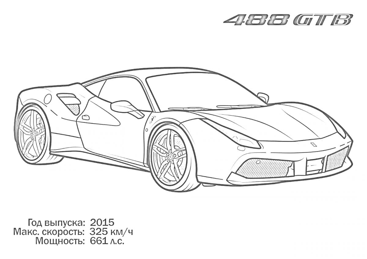 Раскраска Спортивная машина 488 GTB, год выпуска - 2015, максимальная скорость - 325 км/ч, мощность - 661 л.с.