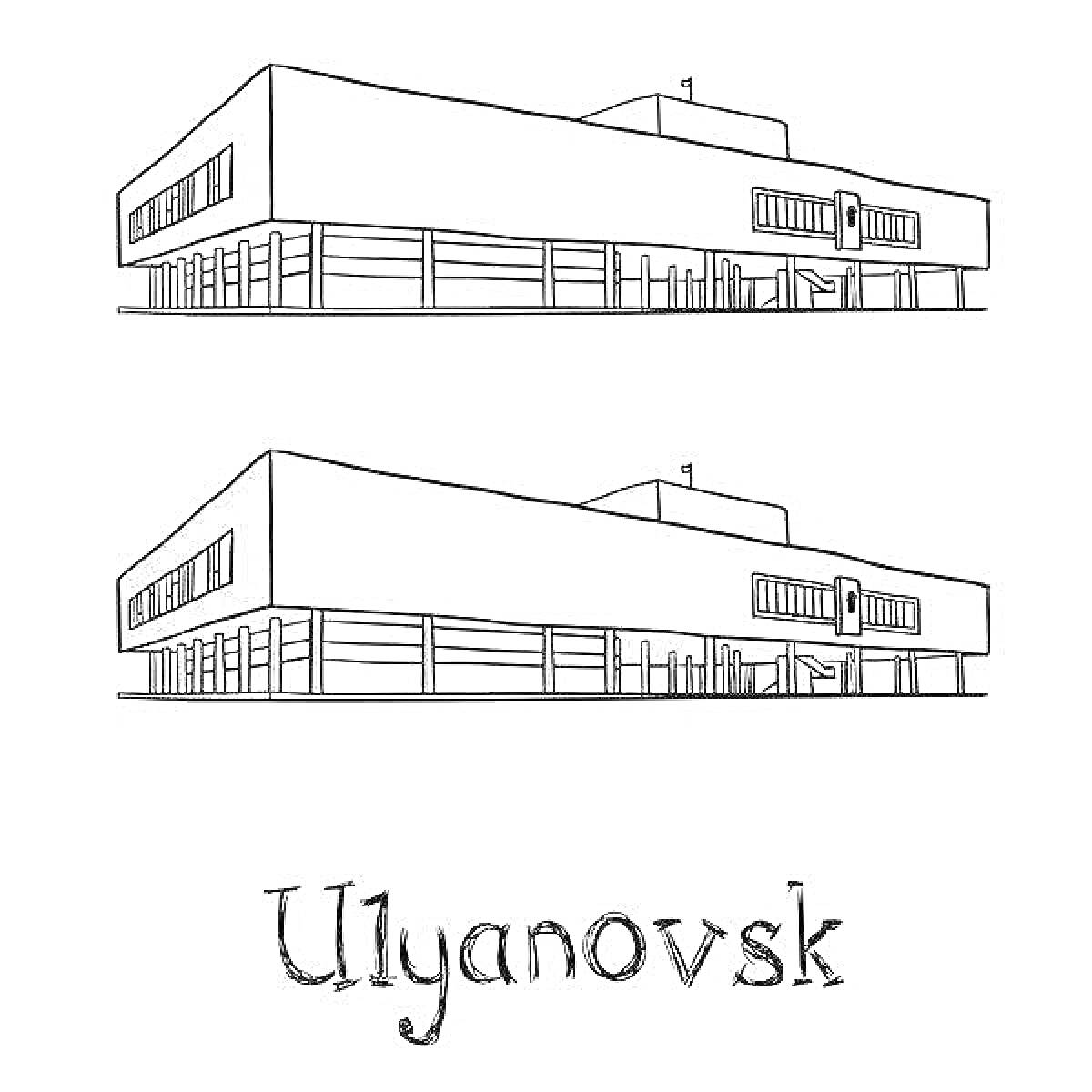 Раскраска Здание в Ульяновске, два ракурса (вид спереди и сбоку), надпись 