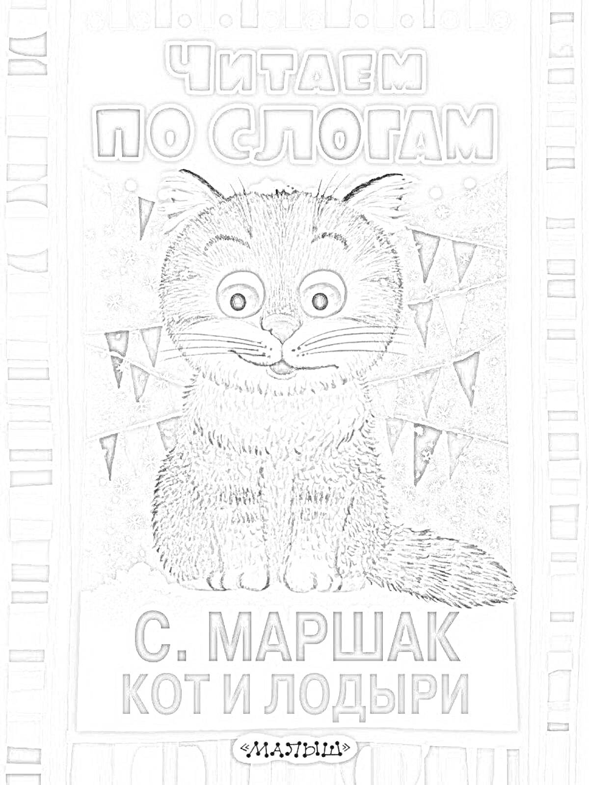 Раскраска Читаем по слогам: С. Маршак Кот и лодыри, кот сидит на фоне флажков и снега