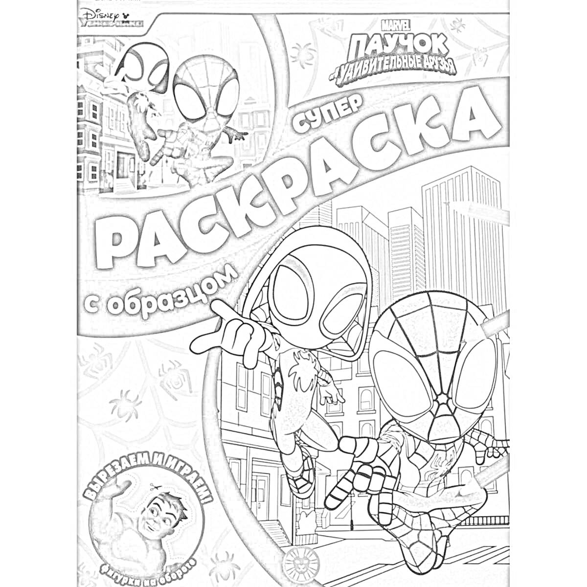 Раскраска Супер Раскраска с образцом. Тема: Паучок и его удивительные друзья. На обложке изображены три супергероя: два в костюмах человека-паука и один в маске, фон с городскими зданиями.