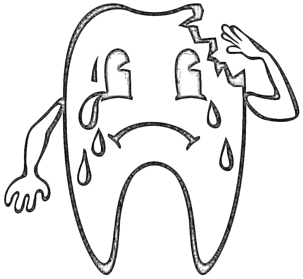Раскраска Зуб с трещиной, плачущий, с рукой на голове