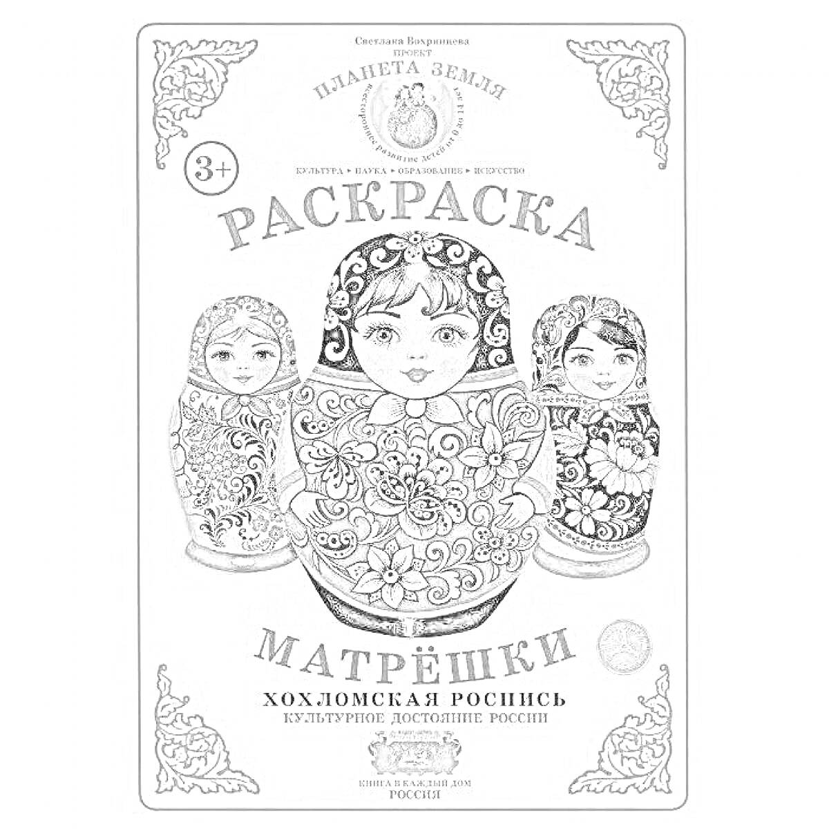 На раскраске изображено: Матрёшка, Хохломская роспись, Для детей, Творческое развитие, Народное искусство