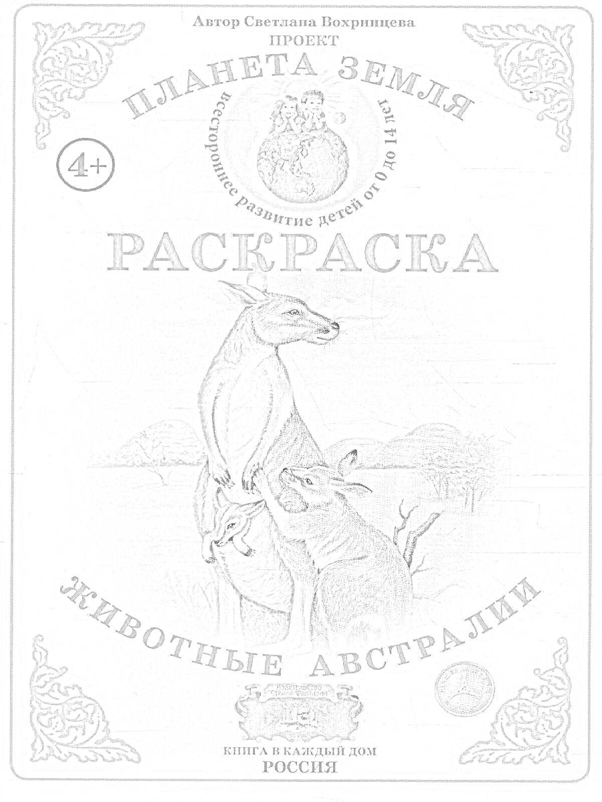 На раскраске изображено: Животные, Австралия, Кенгуру, Книга, Саванна, 4+, Россия