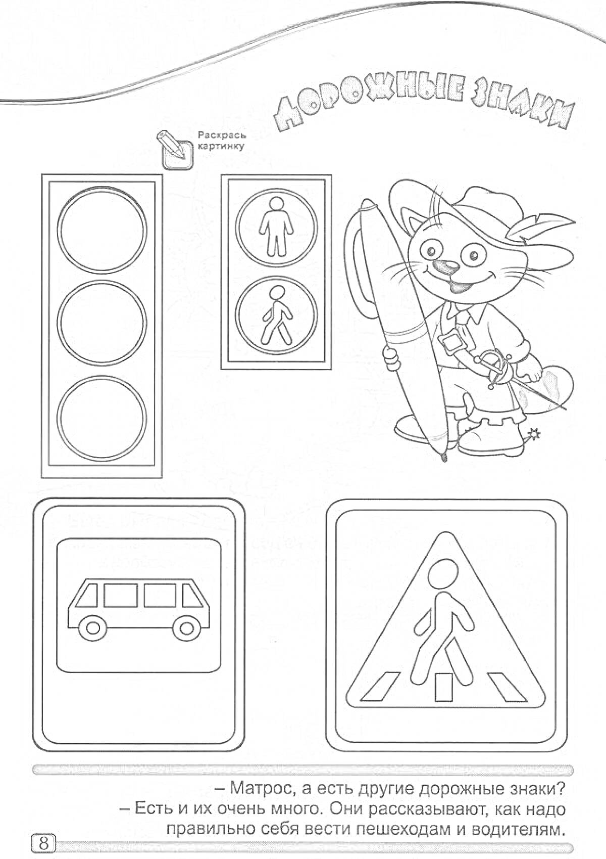 Раскраска Дорожные знаки для детей с элементами светофора, знаками для пешеходных переходов и персонажем в форме с палочкой регулировщика