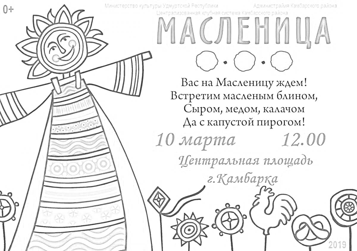 Раскраска Масленица с чучелом, текстом, солнцем и украшениями на палочках