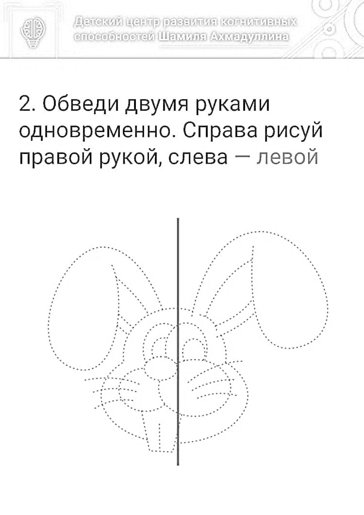 Раскраска Зайчик с линиями для обведения двумя руками одновременно по инструкции: справа правой рукой, слева левой