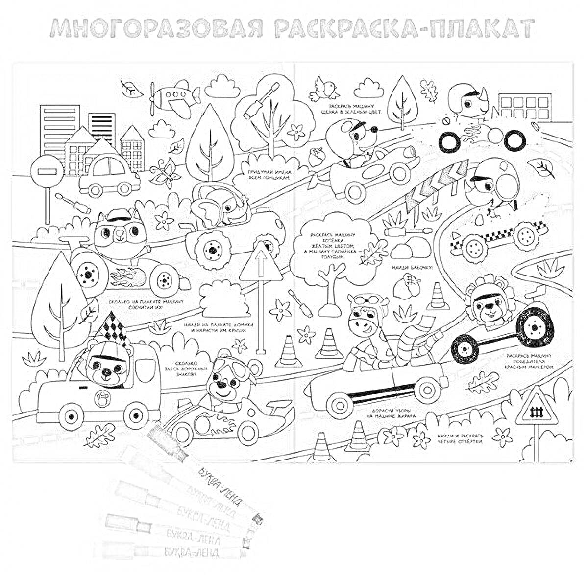 Раскраска Многоразовая раскраска-плакат с автомобильной гонкой, деревьями, дорожными знаками, людьми в машинах и домами