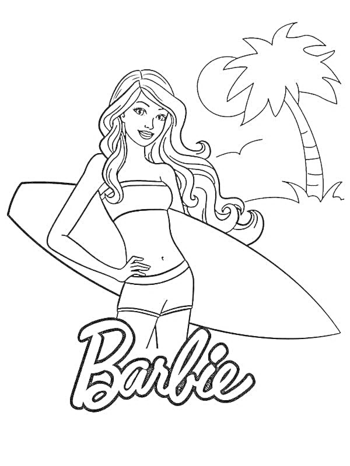 Раскраска Барби с доской для серфинга на пляже, пальма, солнце и облака