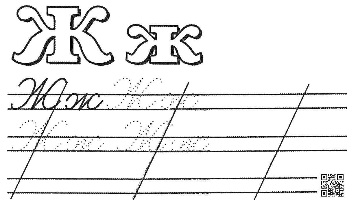 На раскраске изображено: Казахский алфавит, Буква Ж, Прописи, Каллиграфия, Обучение