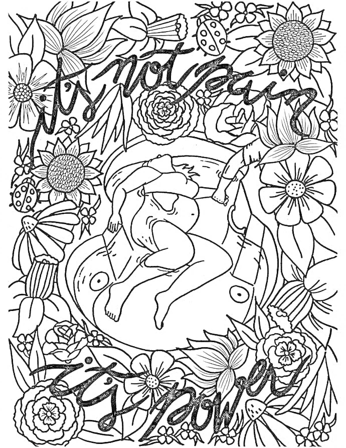 Раскраска Беременная женщина, окружённая цветами, с текстом 