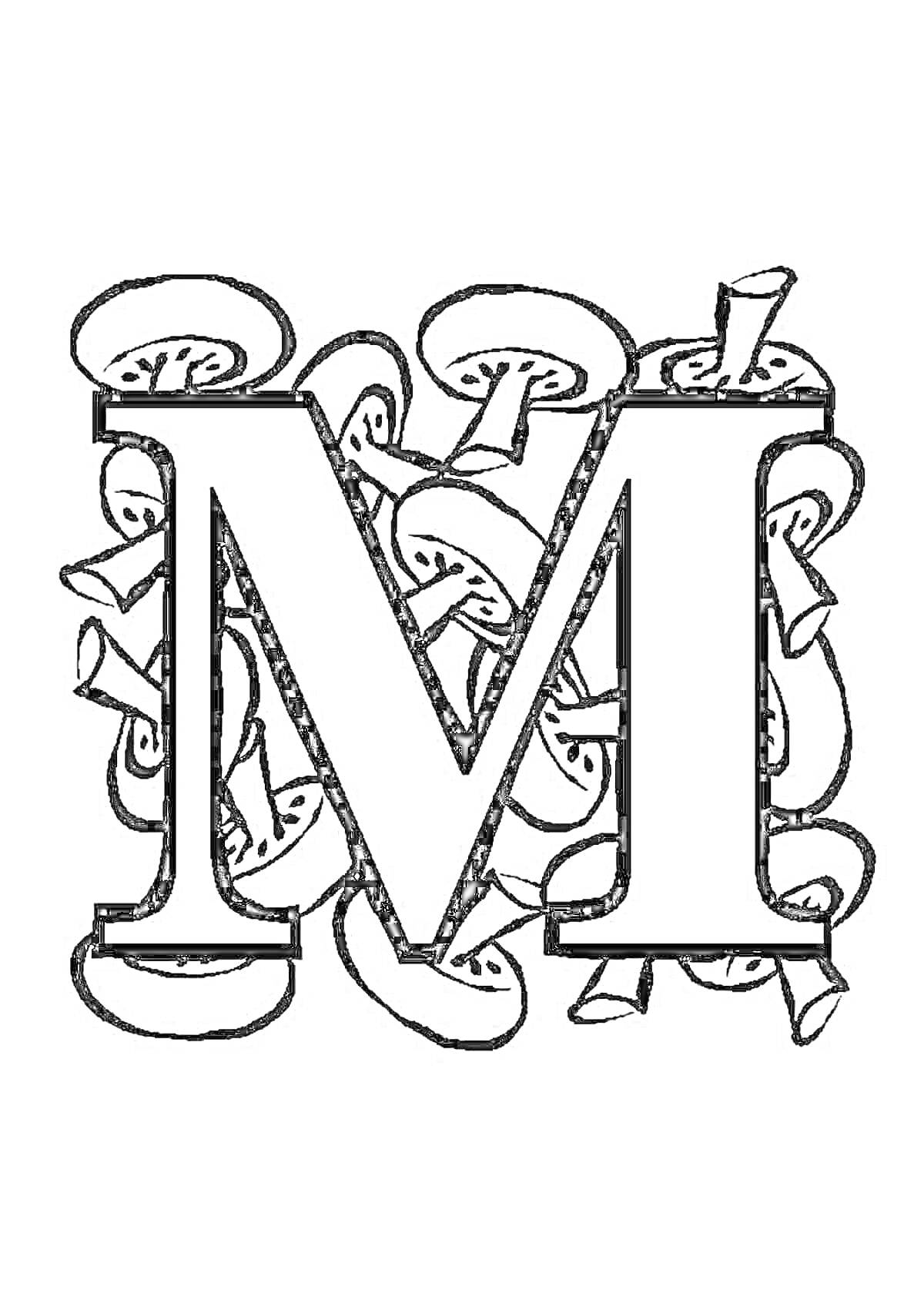 На раскраске изображено: Буква М, Грибы, Алфавит, Учеба