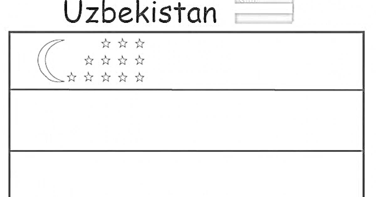 Раскраска Эскиз флага Узбекистана с полумесяцем и звездами для раскрашивания