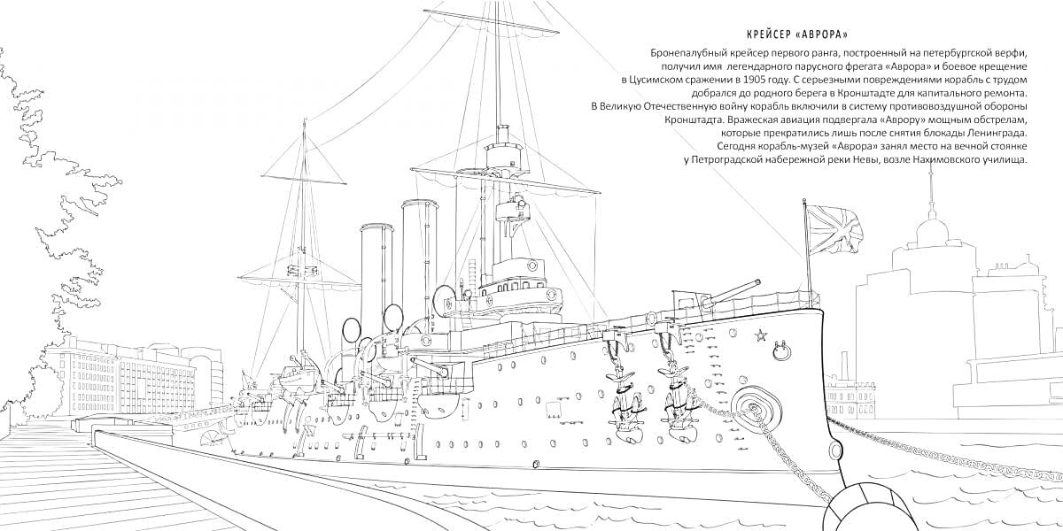 На раскраске изображено: Санкт-Петербург, Крейсер, Аврора, Корабль, Река, Набережная, Историческое место
