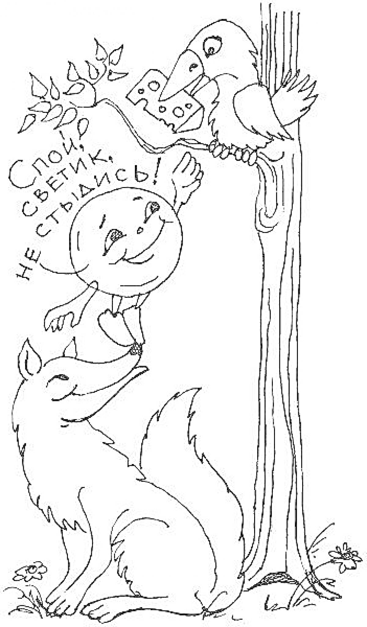 Раскраска Ворона с куском сыра на дереве, лисица внизу, колобок с табличкой 
