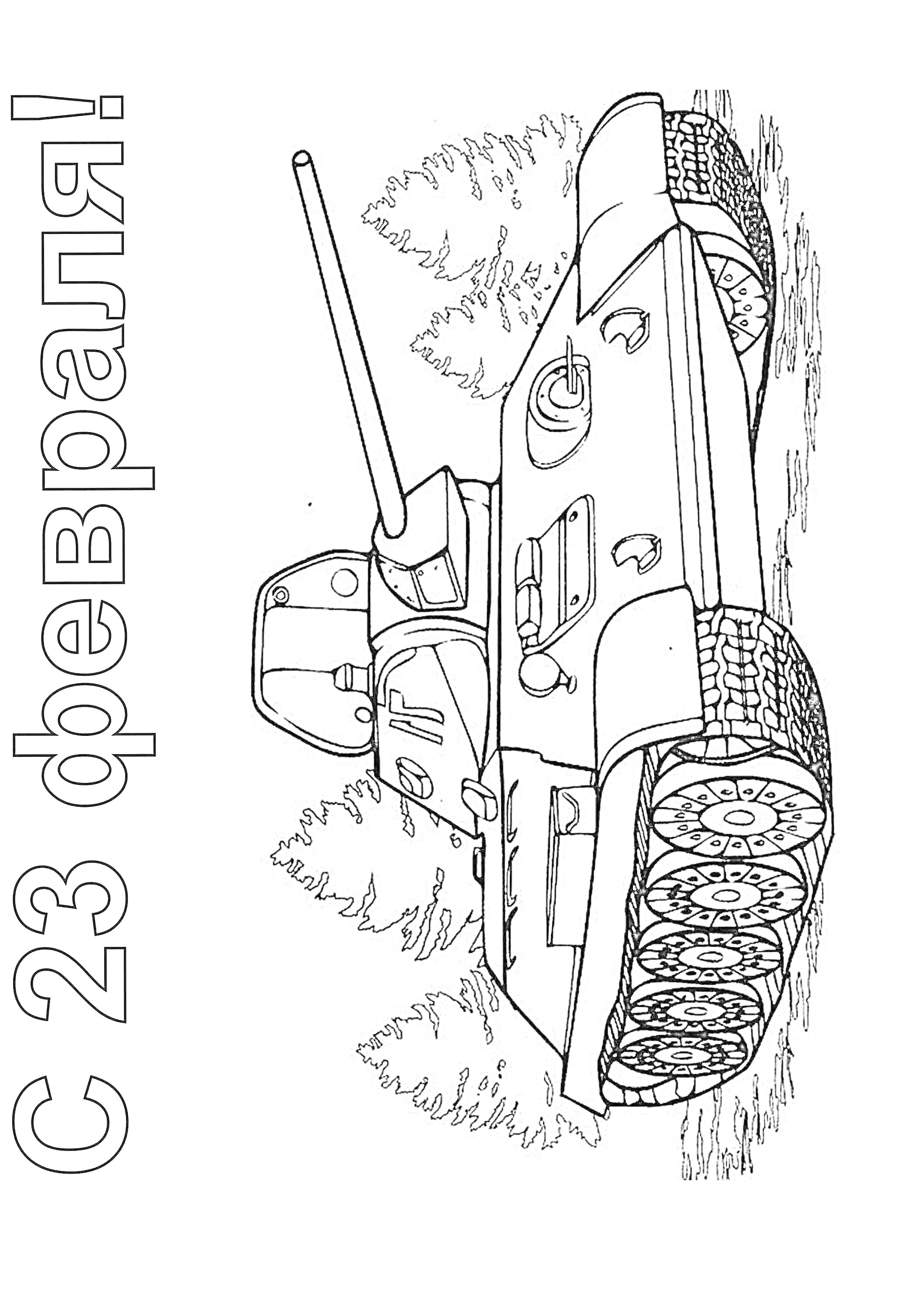 РаскраскаТанковое поздравление с 23 февраля с деревьями и надписью