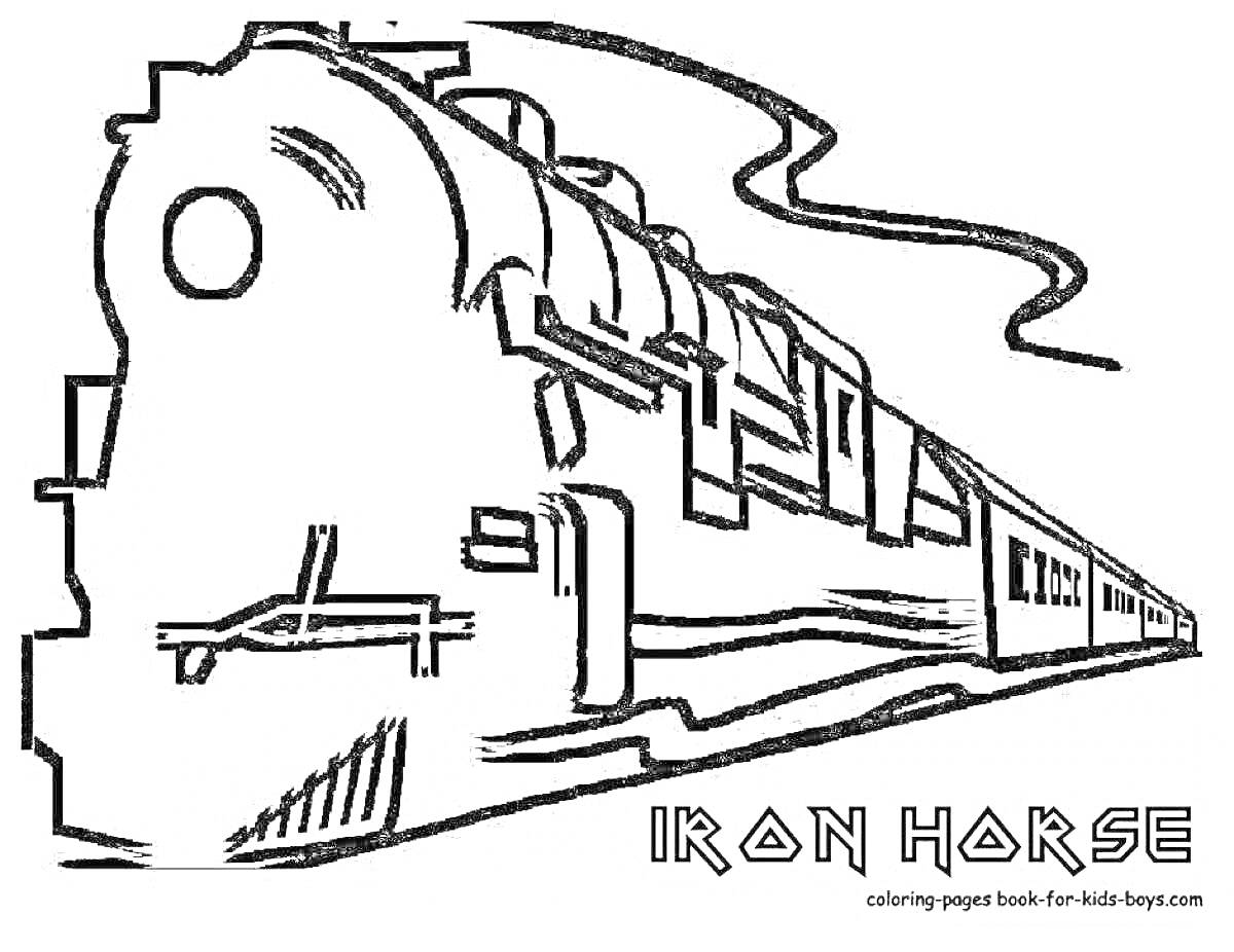 Раскраска поезд с кормящей пастью, длинный состав, дым из трубы, надпись 