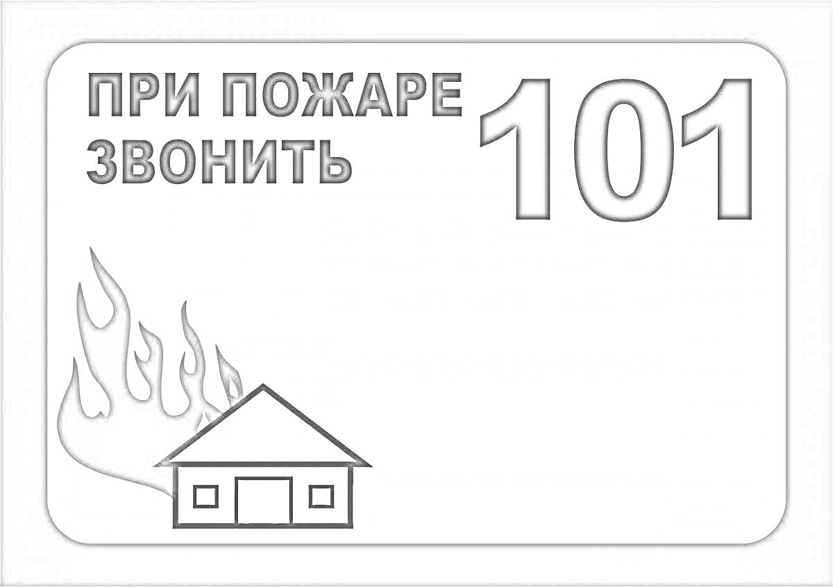 Раскраска при пожаре звонить 101, знак с горящим домом