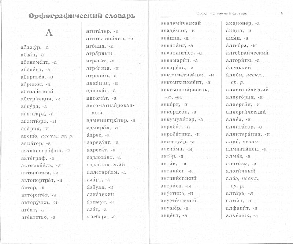 На раскраске изображено: Орфография, Словарь, Буква А, Русский язык, Алфавит, Учебник