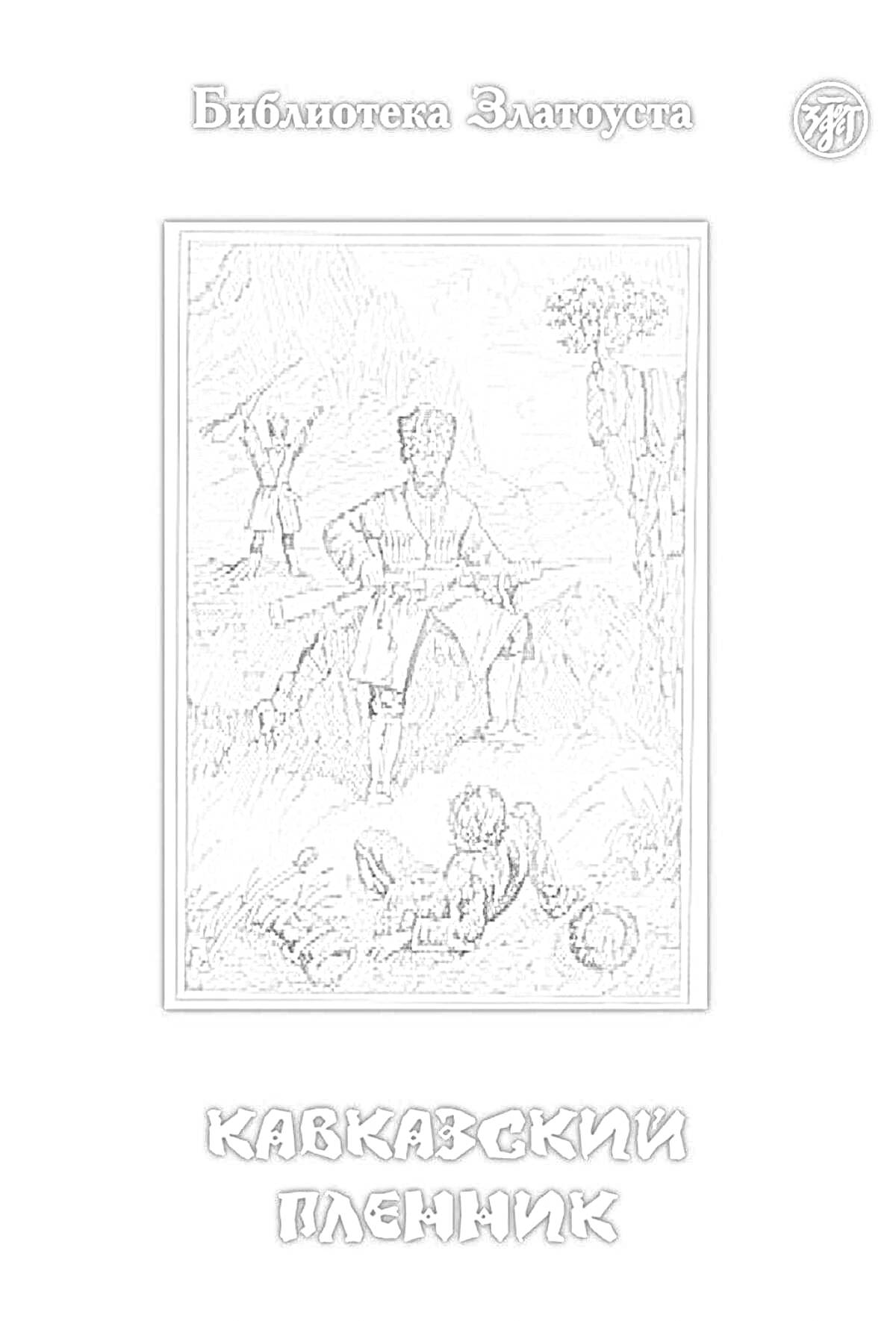 На раскраске изображено: Кавказский пленник, Толстой, Оружие, Горы, Литература, Книга