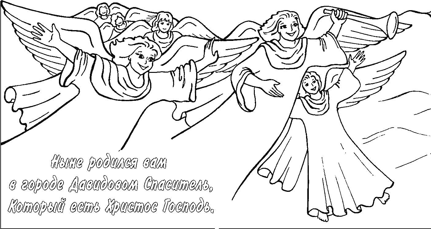 Раскраска Ангелы, ликующие о рождении Иисуса