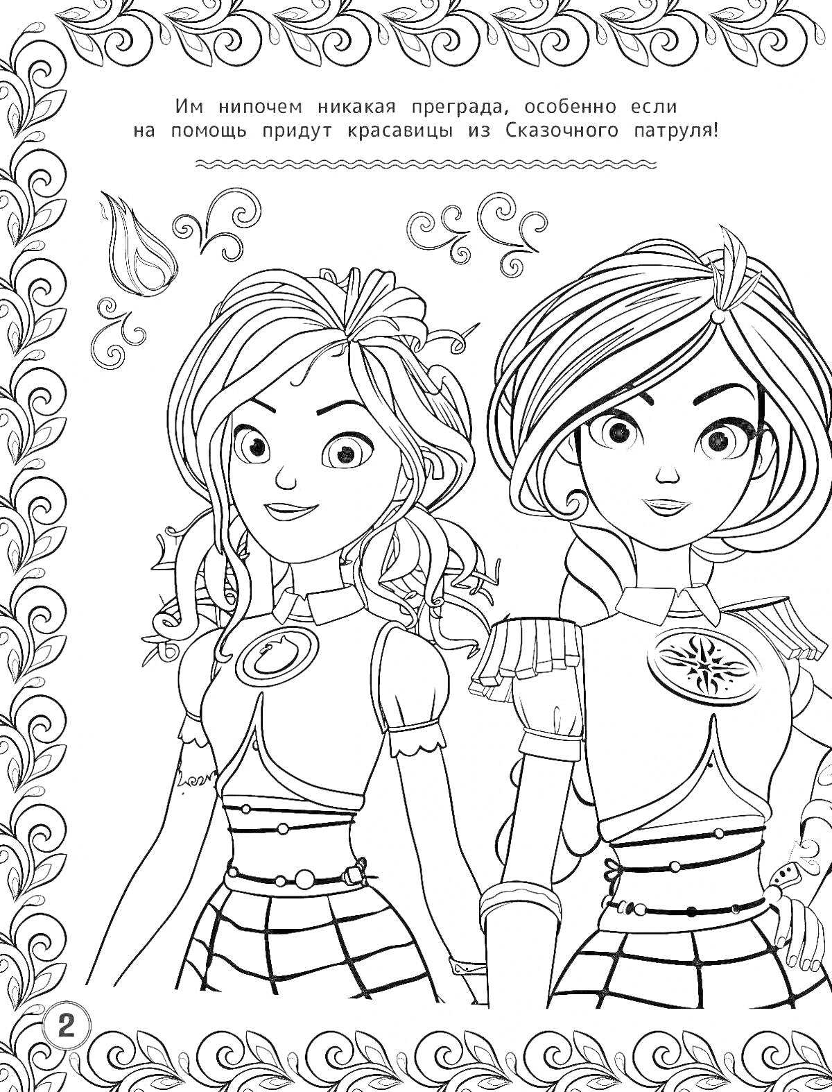 Раскраска Две девушки в форме, украшенные элементы, завитки и текст сверху с рамкой по краям