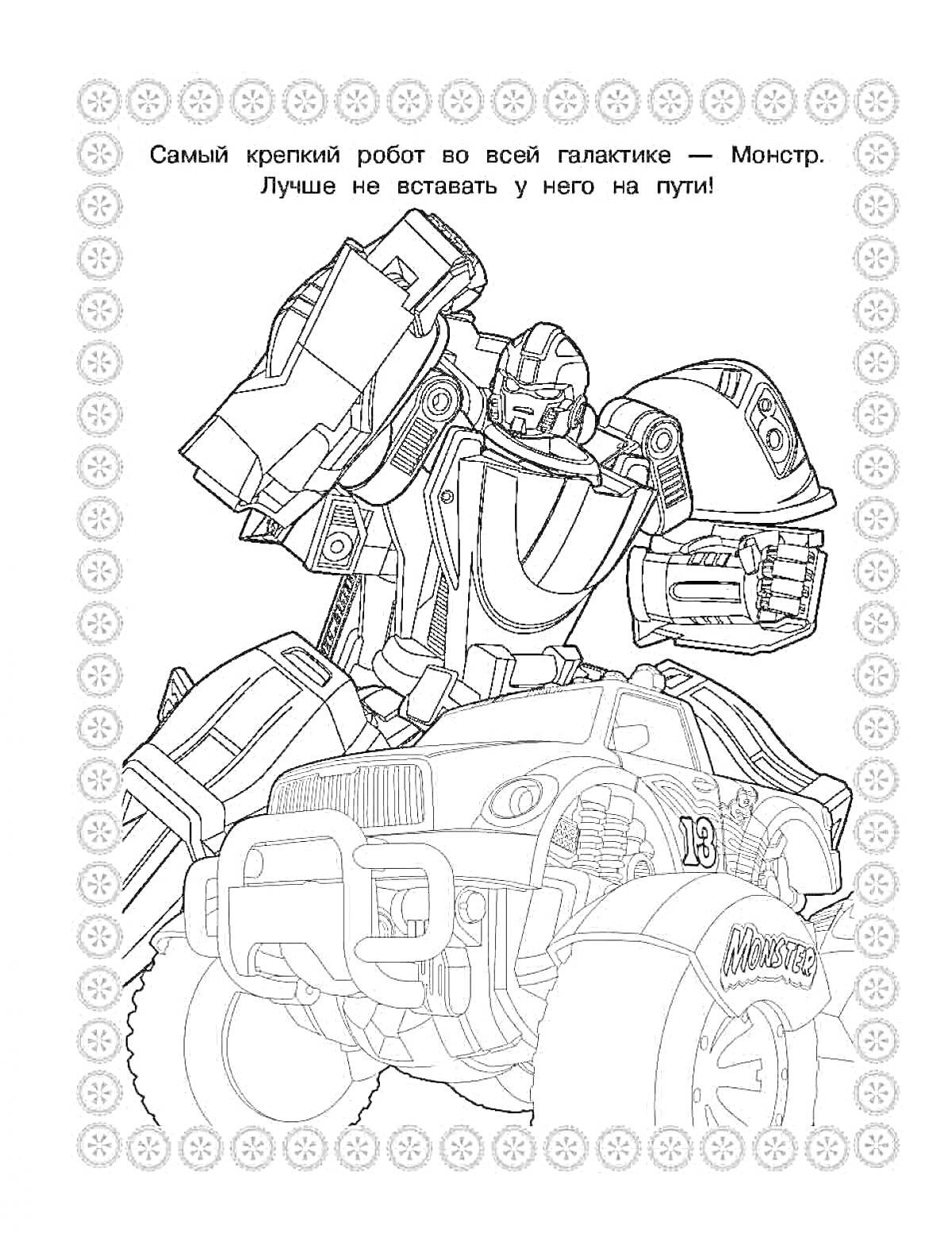 Раскраска Тобот детектив, Монстр с поднятой рукой над внедорожником с номером 13.