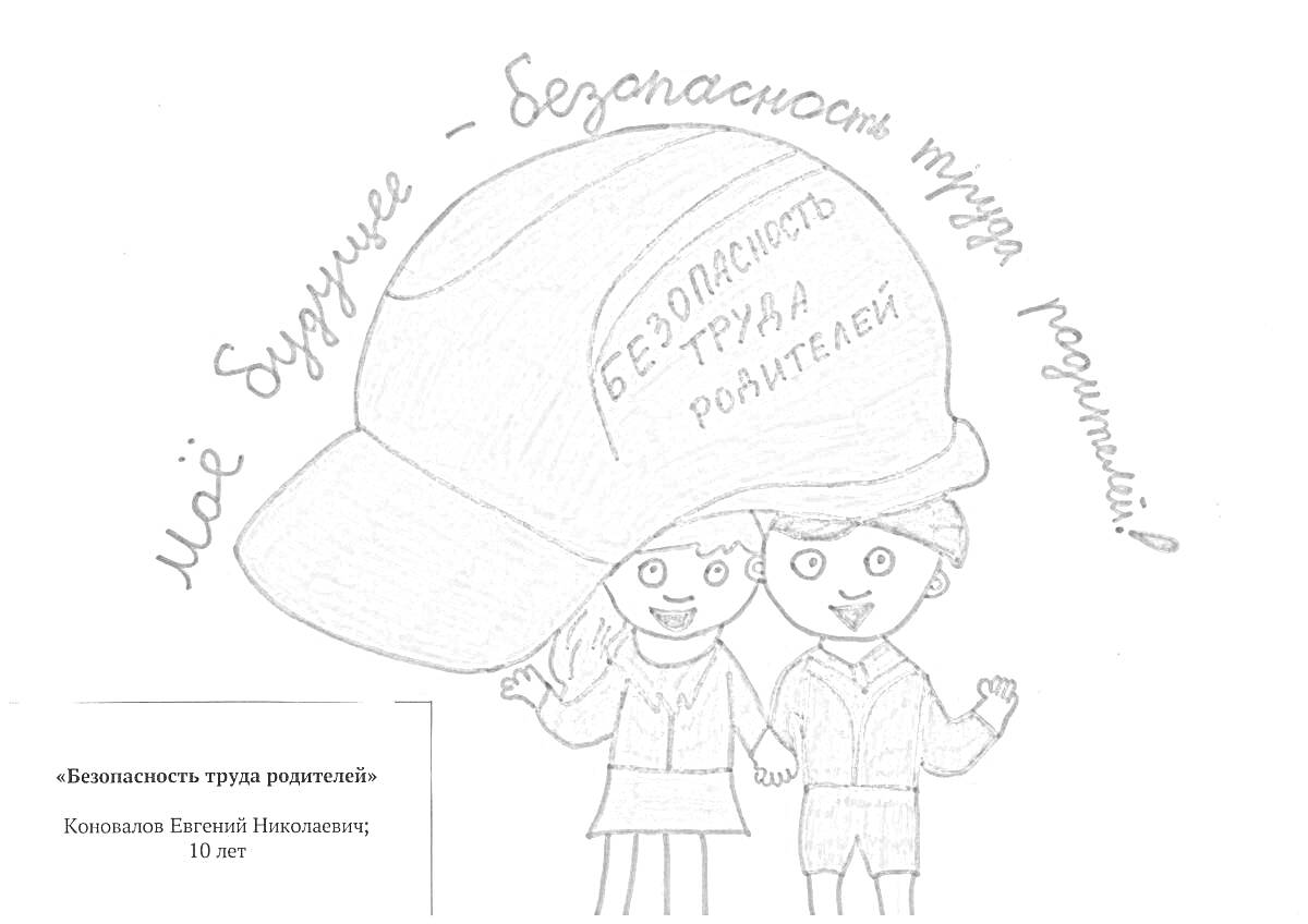 На раскраске изображено: Охрана труда, Безопасность, Каска, Родители, Дошкольники, Забота, Будущее